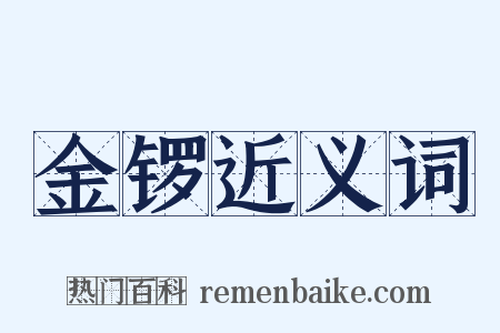 金锣近义词是什么意思的图片